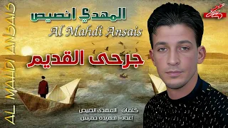 المهدي انصيص   جرحي القديم   دندنها