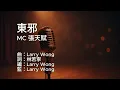 〔練歌〕MC 張天賦 - 東邪 Peach Blossom Island 伴奏 純音樂 字幕 KTV MMO