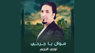 موال يا جرحي 