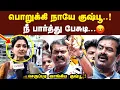 Lagu பொறுக்கி நாயே குஷ்பூ நீ பார்த்து பேசுடி செருப்படி கொடுத்த சீமான் Seeman Latest Speech BJP NTK