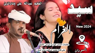 جديد الفخيم عبدالله علي وددارالزين سيد الغرام 