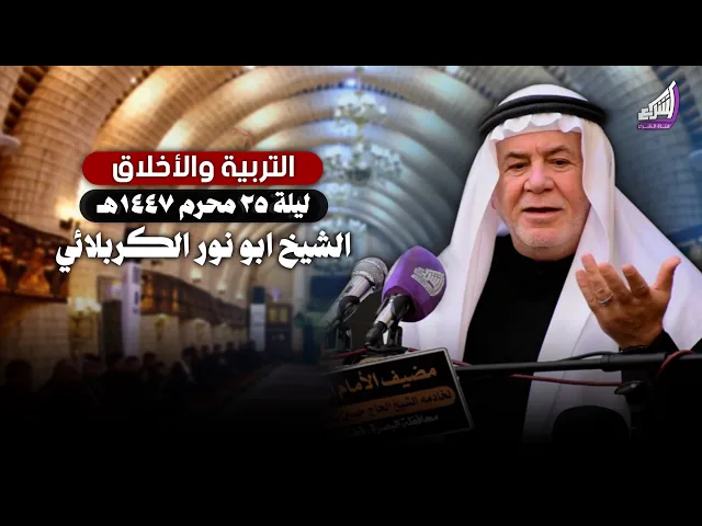 ⁣التربية والأخلاق من خلال آيات القرآن الكريم - الشيخ ابو نور الكربلائي ليلة 25 محرم 1447هـ