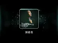 鄭中基 Ronald Cheng -《別愛我》Official Lyric Video