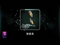 Download Lagu 鄭中基 Ronald Cheng -《別愛我》Official Lyric Video