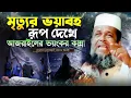 Lagu নবীজির ইন্তেকালের করুন ওয়াজ । তোফাজ্জল হোসেন ভৈরবী | @TofazzalHossain  | Bangla Waz