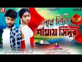 Lagu PORE LILI SITHAI SINDOOR ll পরে লিলি শীথায় সিন্দুর ll NEW PURULIA VIDEO SONG 2025