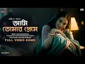 Lagu Aami Tomar Preme (আমি তোমার প্রেমে)| Grihapravesh | Jayati |Rabindranath Tagore|Indraadip| SVF Music