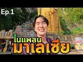 Download Lagu เที่ยวเมืองหลวงมาเลเซียโนแพลน! เช่ารถขับเอง