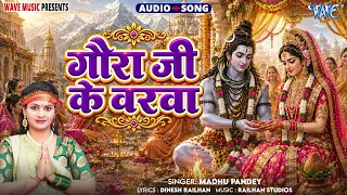 गौरा जी के वरवा - New भोजपुरी Superhit #शिव भजन #शिवचर्चा गीत - Gaura Ji Ke Varwa - #Madhu Pandey