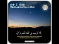 Download Lagu Murottal satu menit QS Al Qadr Syaikh Abdul Karim al makki
