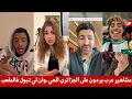 Lagu غضب المشاهير العرب و المغاربة من الجزائري الذي تبول في ملعب مولاي الحسن ، هادي أخلاق أبناء الزريبة