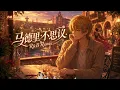 把《马德里不思议》装进R&B里|马德里不思议突然的想念你