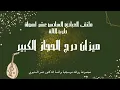 Download Lagu درج الحجاز الكبير، المتيوي- ملتقى العبادي 2023  Darj al-Hijaz al-Kabir, Metioui - Abbadi