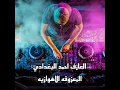 El Ma3zofa Al Awzahia - المعزوفه الاهوازية - Ahmed El Boghdady - احمد البغدادى