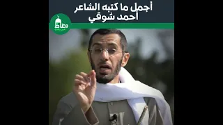أجمل ما كتبه الشاعر أحمد شوقي غير الشعر الدكتور محمد العوضي 