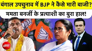 Syed Suhail | Bengal By-Election Result: Bengal उपचुनाव में BJP ने कैसे मारी बाजी?| Top NEWS