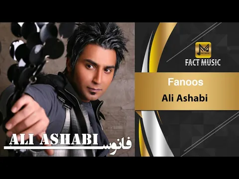 Download MP3 Ali Ashabi - Fanoos / علی اصحابی - فانوس