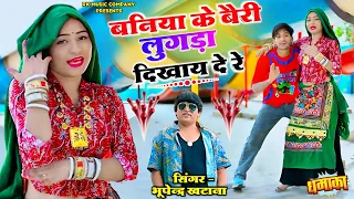  baniya ke beri lugda dikhay de re 