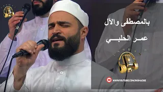 بالمصطفى والآل   عمر الحلبي دندنها