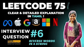 LeetCode 75 - Reverse Words in a String 6th Problem Solved in Tamil Optimal Python Solution