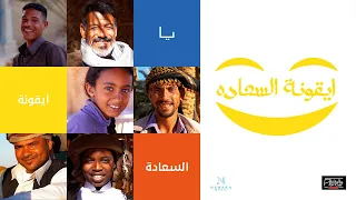 Abdalla Ashour Iconet El Saada Official Music Video 2025 عبدالله عاشور ايقونة السعادة 