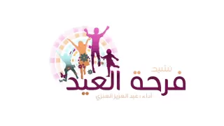 نشيد فرحة العيد للمنشد   عبدالعزيز العنزي   دندنها