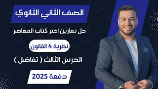 حل اختر المعاصر نظرية 4 القانون تفاضل تانيه ثانوى 2025 
