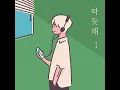 Warm (따듯해)