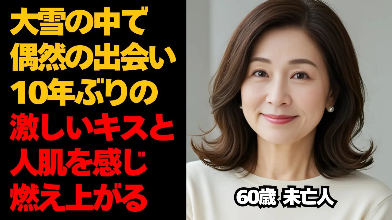 Outline Video 【シニア恋愛】大雪の中で偶然の出会い。60歳の未亡人が10年ぶりの激しいキスと人肌を感じ、情熱的な夜を過ごすことに。