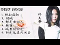 BEST SONGS 许美静 明知故犯 ／ 倾城 ／ 城里的月光 ／ 阳光总在风雨后 ／ 都是夜归人不／ 铁窗#歌曲 #精选 #许美静