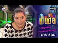 Download Lagu รวมตอน “ความรักของพวกเรา” | เป็นต่อ  oneมาราธอน special | one31