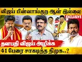 Download Lagu 🔥விஜய்யை விளையாட்டா நினைக்காதீங்க ஸ்டாலின் ? | Valaipechu Bismi Interview About Vijay Karur Issue