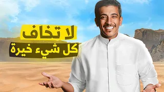 قصة أين الخيرة في حياة الانسان فهد البشاره 