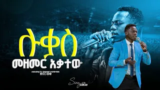 መዘመር እስኪያቅተው Singer Lukas ዘማሪ ሉቃስ Prophet Mamush Christ Army 
