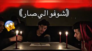 لعبنا مع الجني تشارلي شوفو اللي صار 