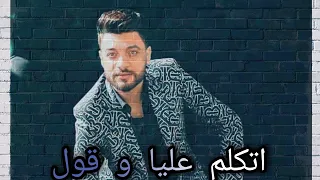 جديد2021 اتكلم عليا انا عمري في يوم ما جرحتك ابن الاكابر احمد عامر لعشاق الروقان 