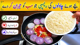 Leftover Rice Recipe With Onions | Delicious And Tasty Recipe | مزیدار اور نئی ریسپی | Easy Recipes