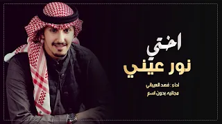 شيلة اختي؍نور عيني؍بدون اسماء اداء فهد العيباني دندنها