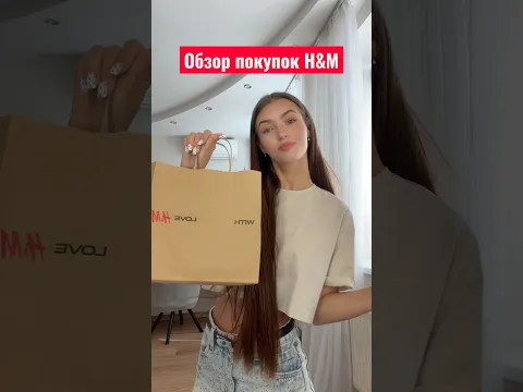 Обзор покупок из H&M #2026 #универ #обзорпокупок #обзор #распаковка #hm