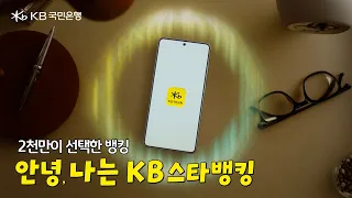 [KB스타뱅킹] 2천만이 선택한 뱅킹, 안녕 나는 KB스타뱅킹!