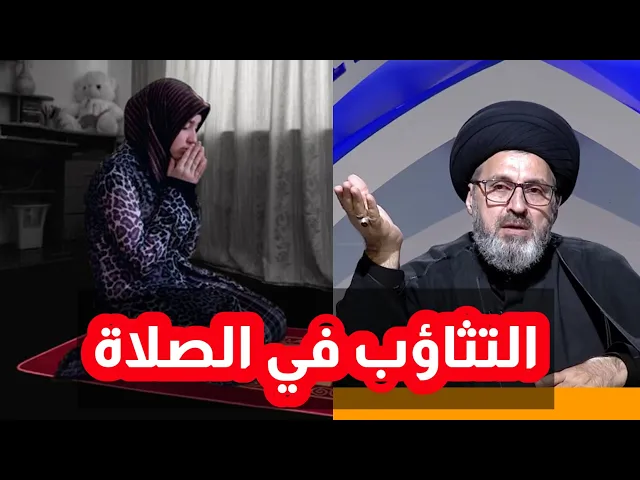 ⁣متصلة هل التثاؤب في الصلاة فية اشكال / سيد رشيد الحسيني