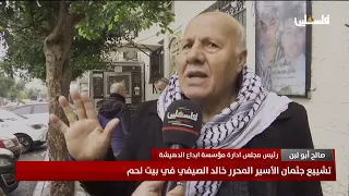 تشييع جثمان الأسير المحرر خالد الصيفي في بيت لحم دندنها