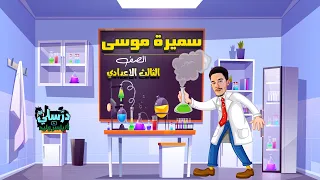 سميرة موسى الصف الثالث الاعدادي بطريقة سهلة 