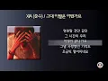 XIA (준수) - 그대 이별은 어떤가요 [가사]