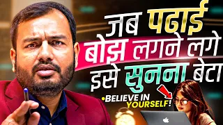 जब पढ़ाई बोझ लगने लगे, इसे सुनना बेटा🔥| STUDY MOTIVATION