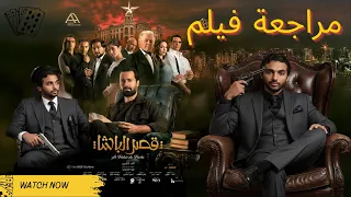 مراجعة فيلم قصر الباشا بدون حرق 