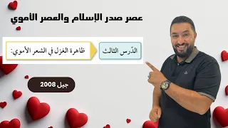 شعر الغزل في العصر الأموي حقل القانون وحقل اللغات كتاب الأدب 