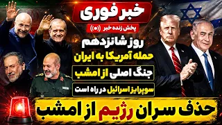 خبر فوری   روز شانزدهم حمله آمریکا به ایران   آماده باش سراسری   خبری در راه است دندنها