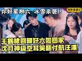 Teaser! DylanWang called“easy to trick”?Shen Yue’s mishearing makes Fu Hang look younger | Hi6