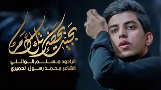 بجيت بحضرتك دم مسلم الوائلي 1444هـ 